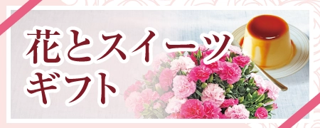 花とスイーツギフト