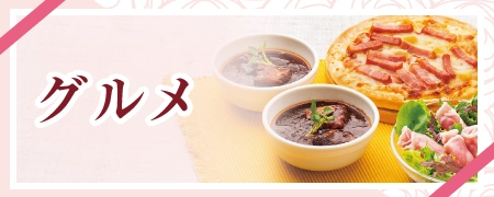 グルメ