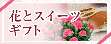 オンライン限定＜花とスイーツギフト＞