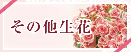 オンライン限定＜その他生花＞