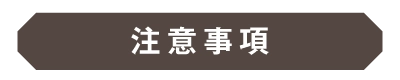 注意事項