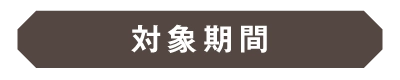 対象期間