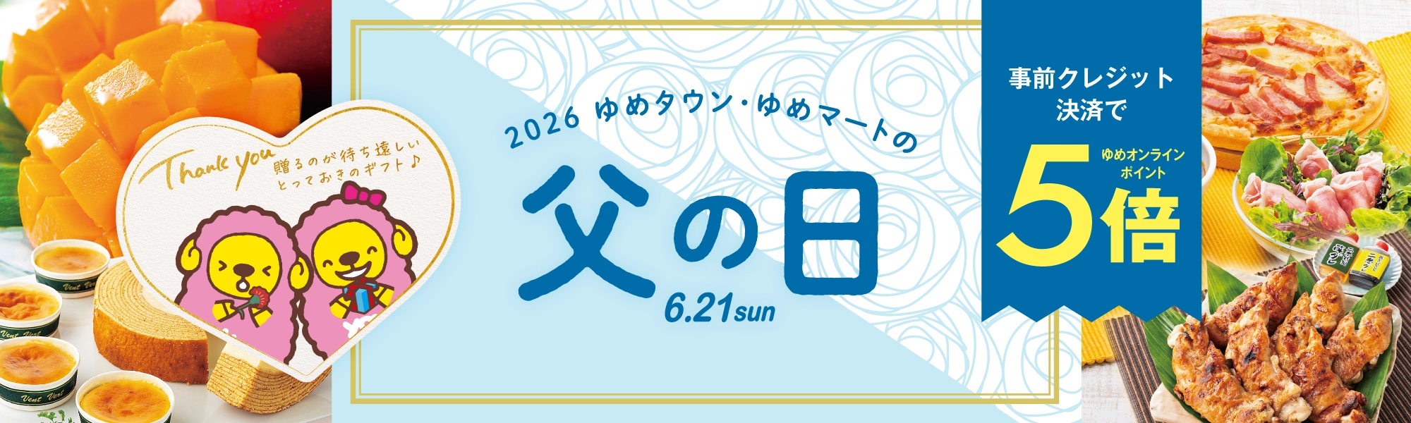 2026　ゆめタウン・ゆめマートの父の日6.21sun