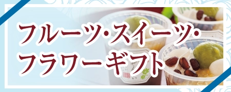 フルーツ・スイーツ・フラワーギフト