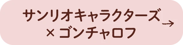 サンリオキャラクターズ × ゴンチャロフ