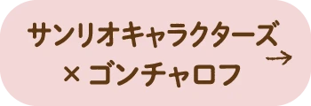 サンリオキャラクターズ × ゴンチャロフ