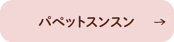 パペットスンスン