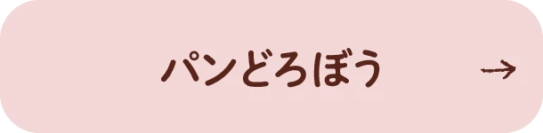 パンどろぼう