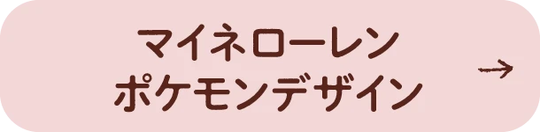 マイネローレン ポケモンデザイン