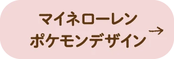 マイネローレン ポケモンデザイン