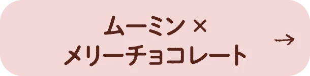 ムーミン × メリーチョコレート