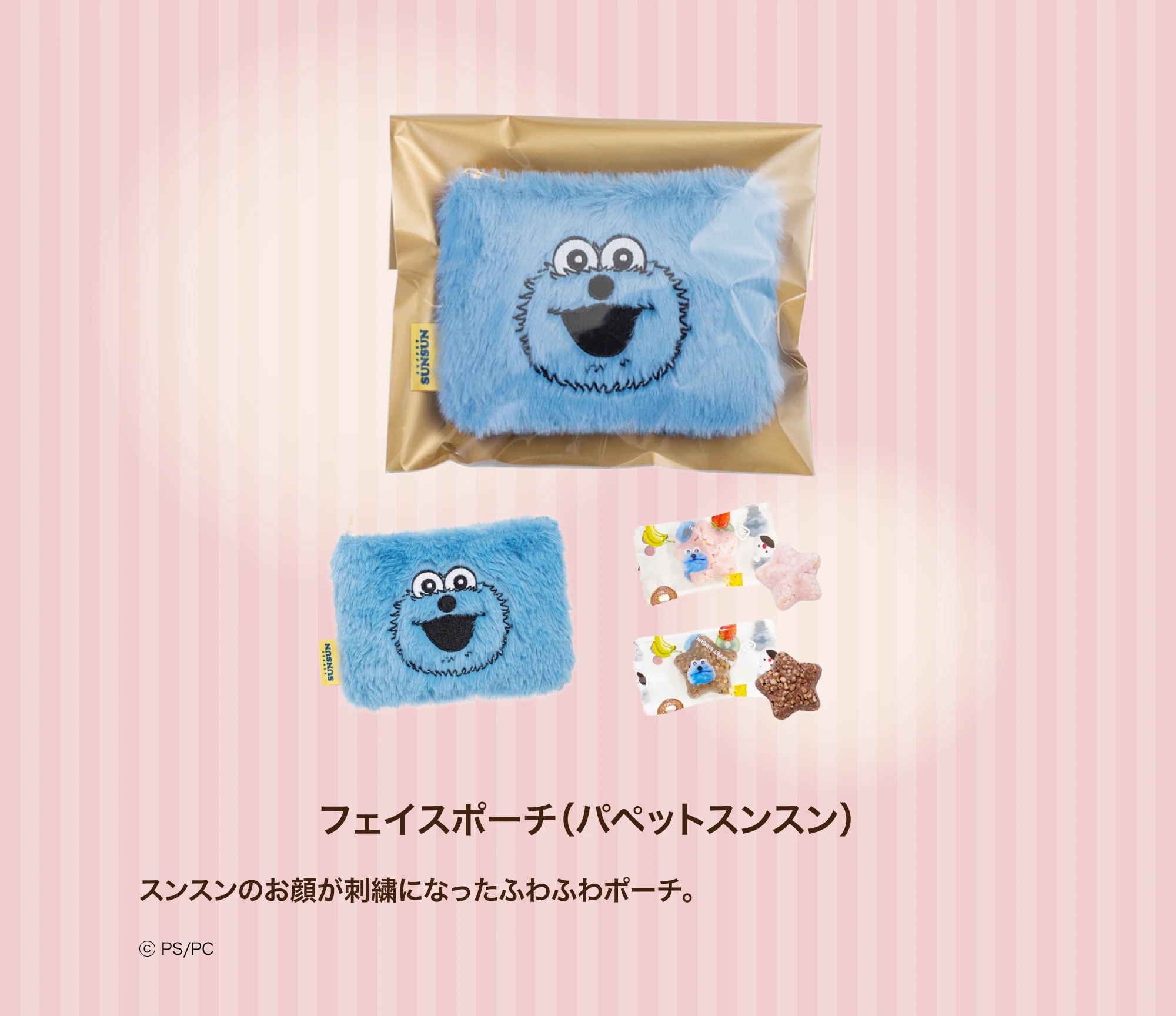フェイスポーチ（パペットスンスン）