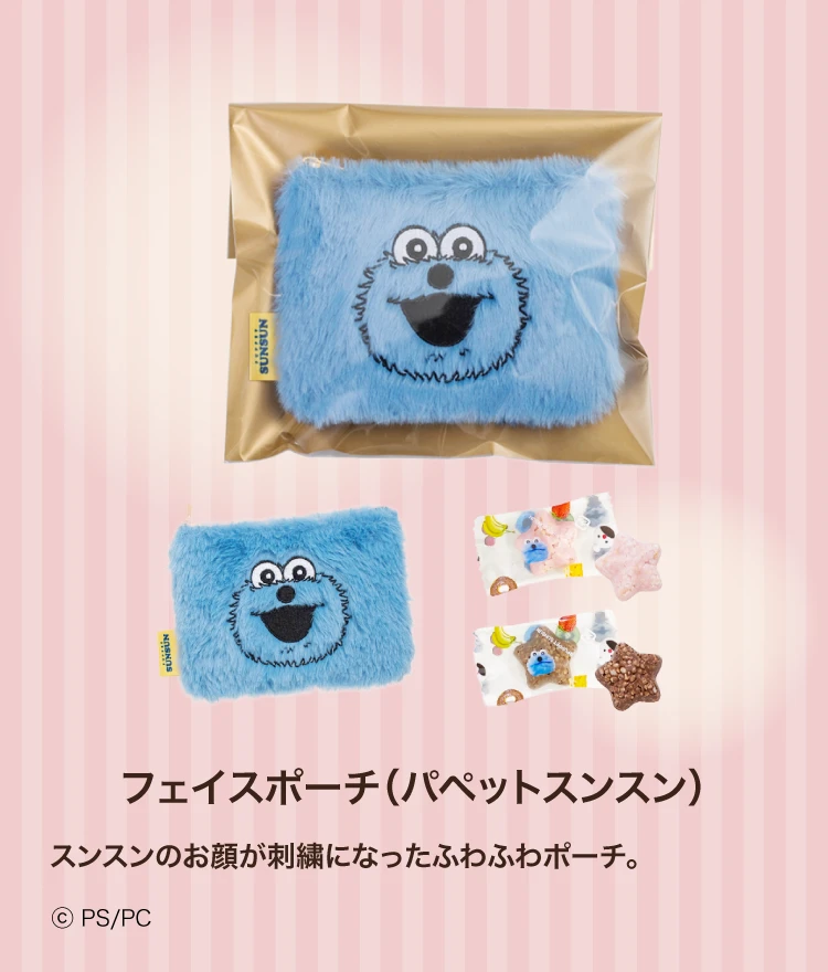 フェイスポーチ（パペットスンスン）