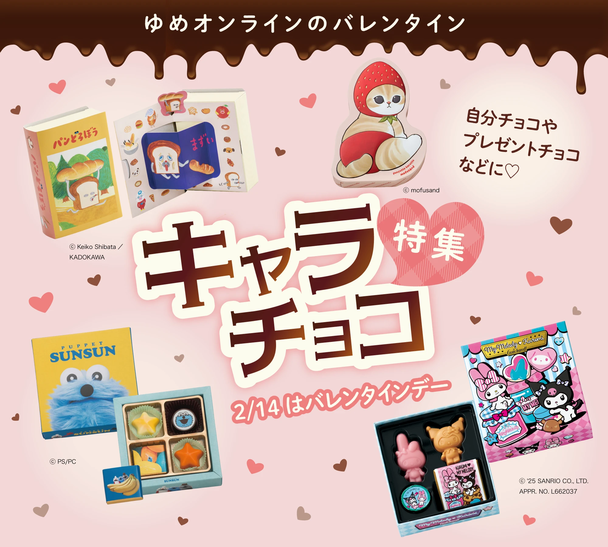 ゆめオンラインのキャラチョコ特集