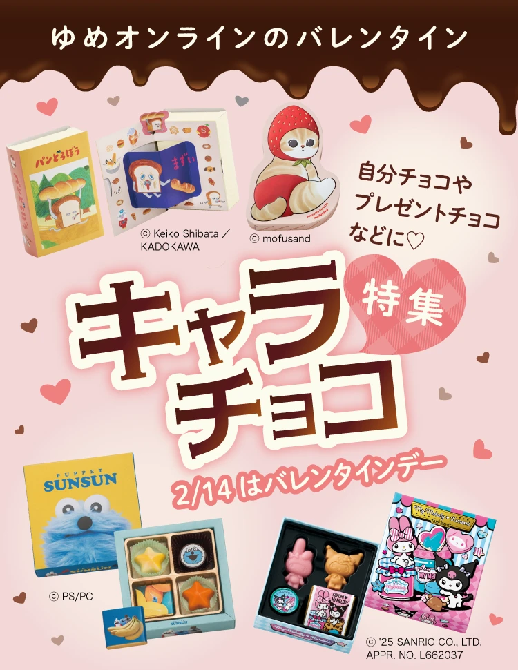 ゆめオンラインのキャラチョコ特集