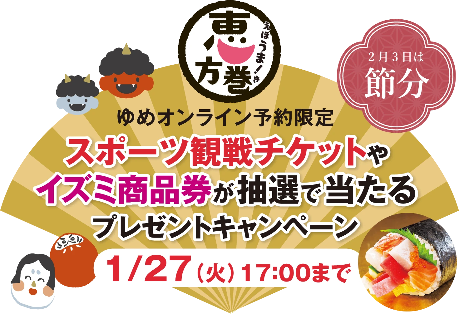 ゆめオンライン予約限定　スポーツ観戦チケットやイズミ商品券が抽選で当たるプレゼントキャンペーンキャンペーン概要