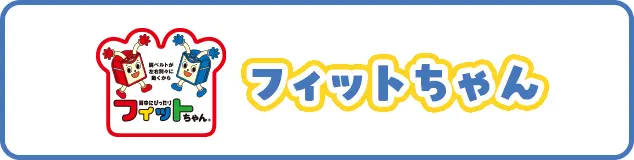 フィットちゃん