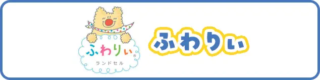 ふわりぃ
