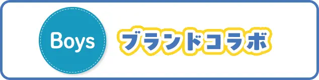 ブランドコラボ