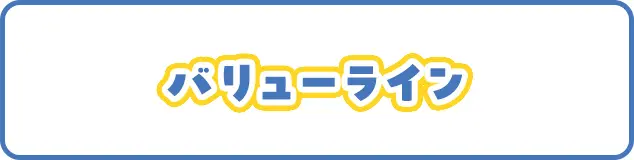 バリューライン