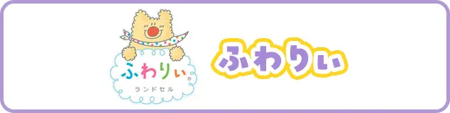 ふわりぃ