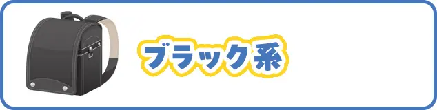 ブラック系