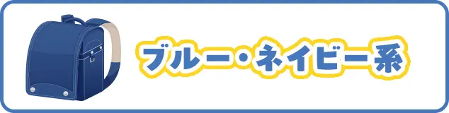 ブルー・ネイビー系