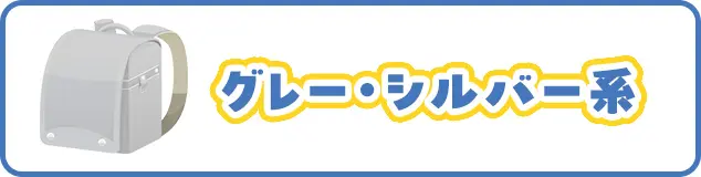 グレー・シルバー系