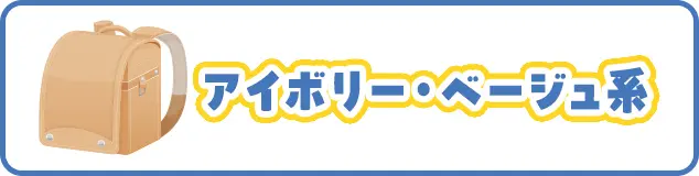 アイボリー・ベージュ系