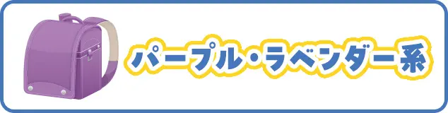 パープル・ラベンダー系