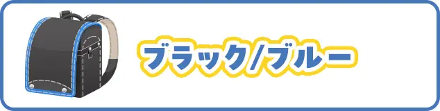 ブラック／ブルー