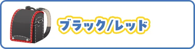 ブラック／レッド