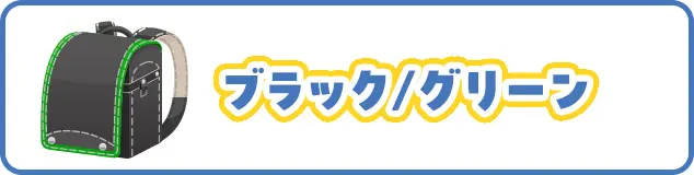ブラック／グリーン