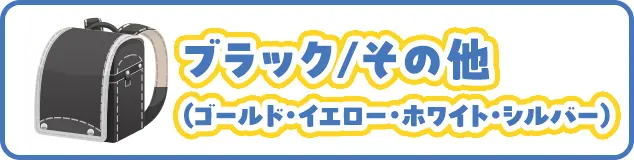 ブラック／その他