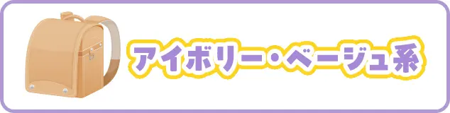 アイボリー・ベージュ系