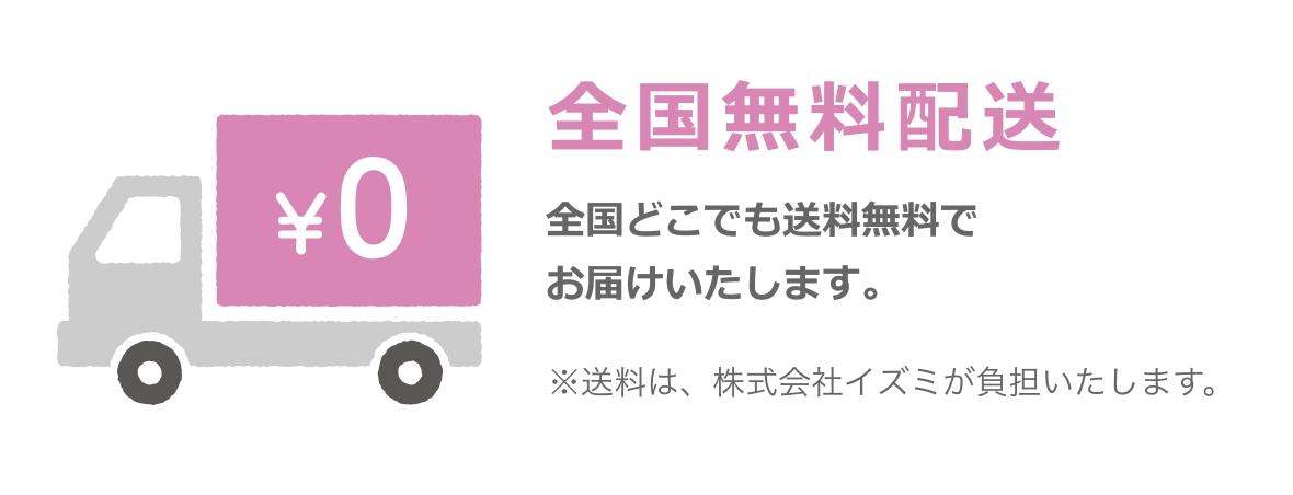 送料無料 全国どこでも送料無料でお届けいたします