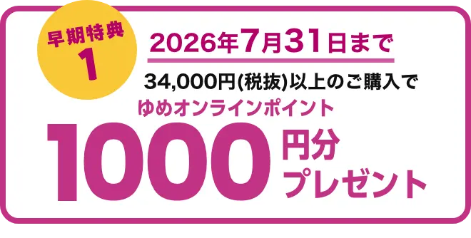 早期特典1 2026年7月31日まで 3,4000円以上の商品ご購入で1000ポイントプレゼント