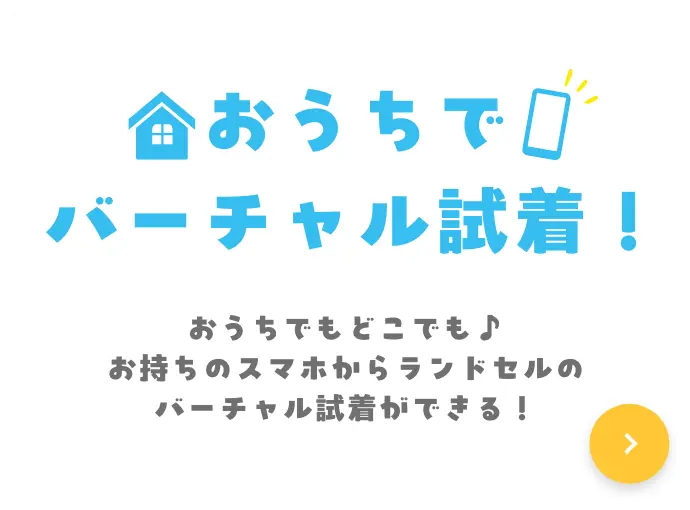 おうちでバーチャル試着！