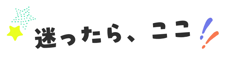 迷ったら、ここ！