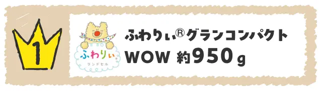 ふわりぃ® グランコンパクトWOW 約950ｇ