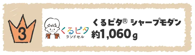 くるピタ®  シャープモダン  約1,060ｇ