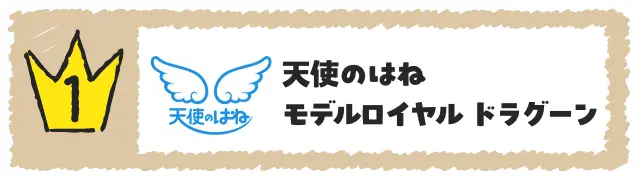 天使のはね　モデルロイヤル  ドラグーン