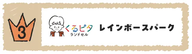 レインボースパーク