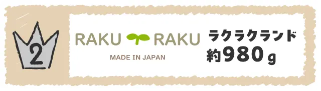 ラクラクランド 約980ｇ