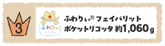 ふわりぃ® フェイバリットポケットリコッタ  約1,060ｇ