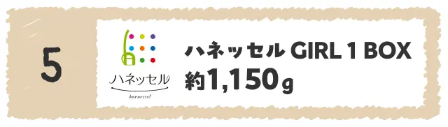 ハネッセル GIRL１BOX 約1,150ｇ