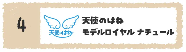 天使のはねモデルロイヤル　ナチュール