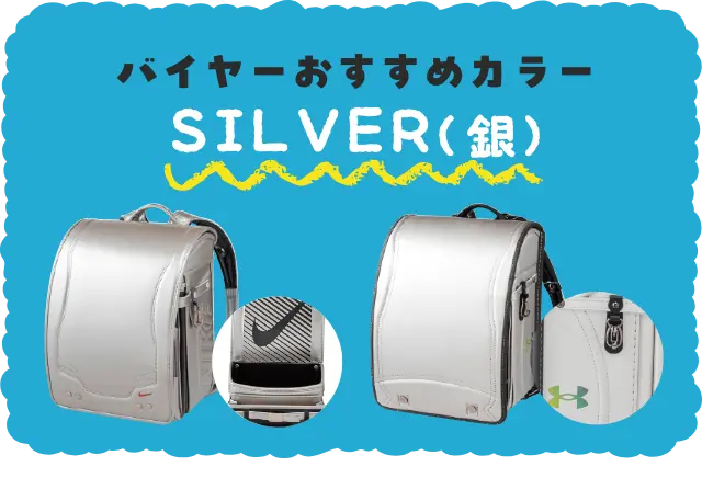 バイヤーおすすめカラー　シルバー系