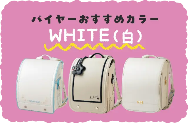 バイヤーおすすめカラー　ホワイト系