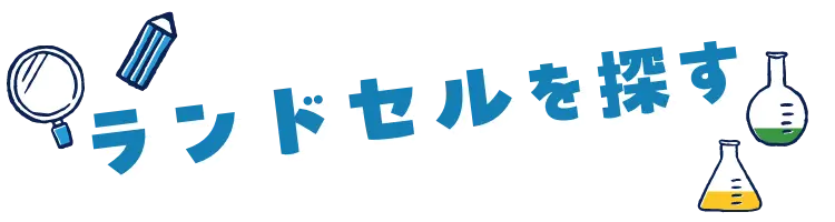 ランドセルを探す